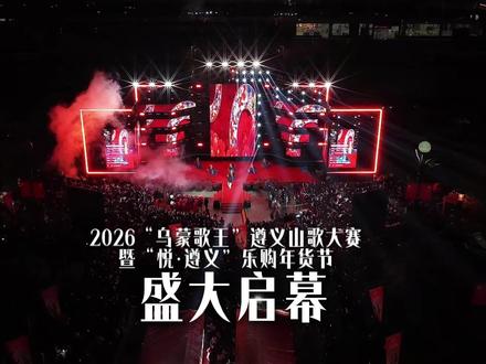 1月26日,2026“乌蒙歌王”遵义山歌大赛暨“悦·遵义”乐购年货节盛大启幕#悦遵义·享暖冬 #冬游遵义 #红城烟火 #乌蒙歌王