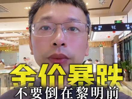 金价暴跌,不要倒在黎明前!千万不要当韭菜!#黄金#白银#黄金暴跌#贵金属#鑫华禧珠宝