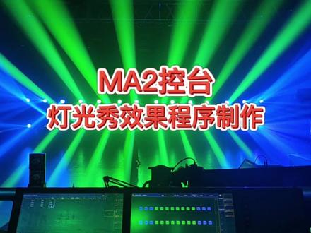 MA2控台灯光秀效果程序制作,关注我可以直播间线上交流学习#源头实力厂家 #MA2控台 #酒吧灯光 #舞台灯光
