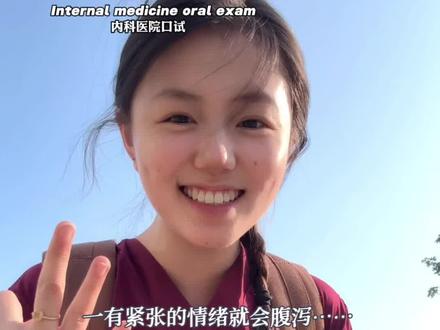 离梦想再近一步 #医学生期末考 #留学日常 #留学医学生