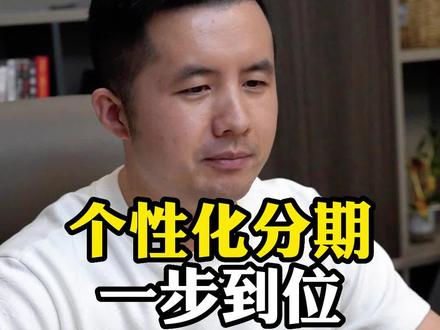 个性化分期一步到位#法律常识 #抖来普法2023