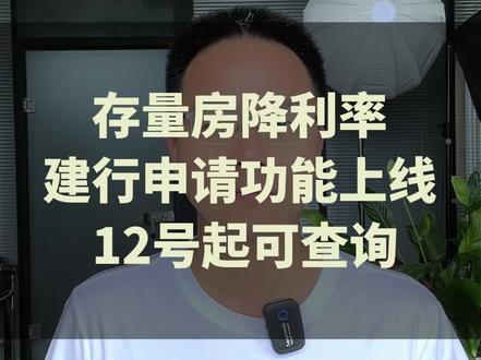 存量房降利率,建行申请功能上线,12号起可查询!#郑州楼市 #郑州买房 #郑州房产 #房产 #郑州楼市