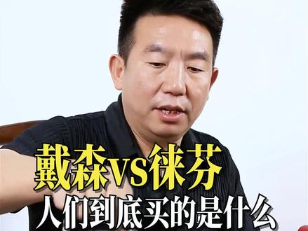 买戴森和徕芬的人群定位有何不同,他们到底在买什么?
#品牌定位 #品牌鄙视链 #卖点展示#卖点科技 #商业思维
