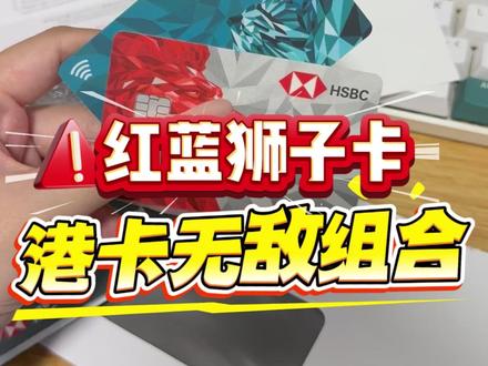 7月3日红蓝狮子卡,港卡的无敌组合
#港卡办理 #香港银行开户 #港卡 #香港汇丰 #香港银行卡