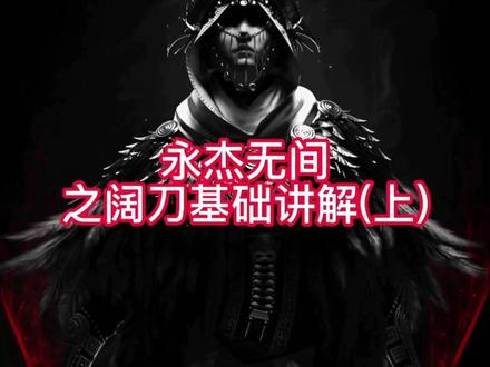 #永劫无间 兄弟们阔刀基础,不是我不发教学实在是没人点赞家人们。