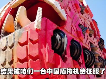 央视财经报道中国盾构机火遍全球 #中国盾构机 #涨知识