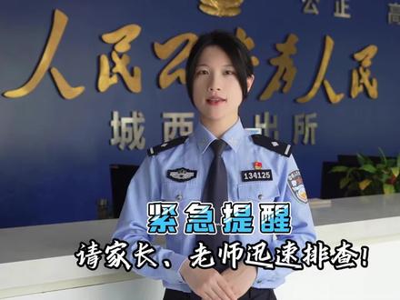 紧急提醒:请家长、老师迅速排查!#反诈宿报