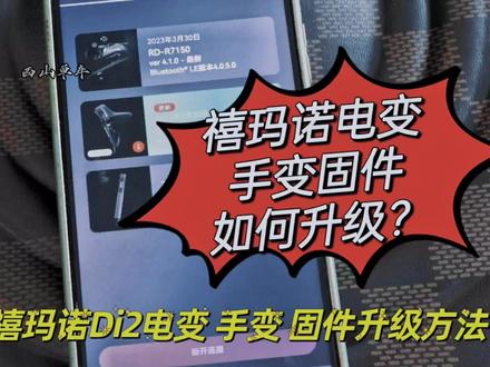 禧玛诺Di2电变手变固件升级教程方法详细讲解解决手变固件无法升级的问题shimano 105 ut da r7170 8170 9270 50#骑行 #禧玛诺 #公路车 #双轮驱动bike #电变