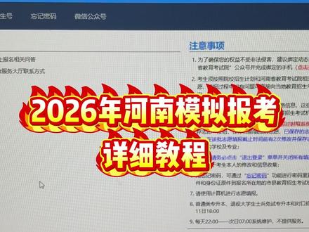 2026年河南模拟填报,详细报考流程,高三家长一定要收藏转发#河南模拟填报志愿 #河南新高考 #2026高考 #高三家长