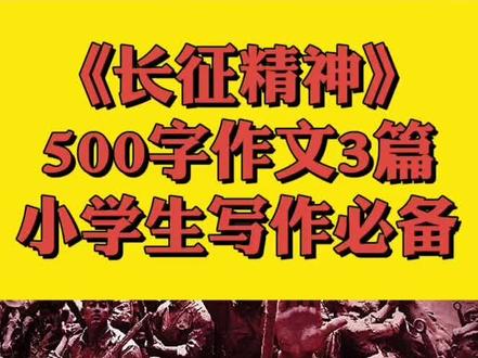 《长征精神》500字作文3篇汇总,你的作文写了吗?快来看看#作文 #作文素材#长征精神#爱国 #写作 #小学