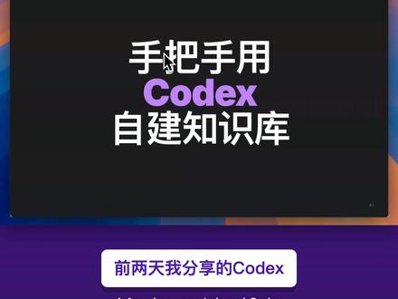手把手带你实操,搭 AI Obsidian知识库 明明存了一堆资料,下一次让AI帮你写内容,它还是像第一次认识你?
这期用真实 FredTalk 项目演示一遍:怎么先把材料备齐,再参考 Karpathy 的 raw / wiki / schema 思路,让 Codex 搭出第一版知识库,最后把刷新动作写成 Skill。
核心顺序很简单:
先备材料:搜索资料、参考账号、脚本、Deck、发布文案、截图、视频和链接。
再分三层:raw 是原始材料,wiki 是整理后的知识页面,schema 是维护规则。
先让 Codex 搭第一版:能看懂、能点开、能回到原始文件。
确认没问题后,再做自动刷新 Skill,让新内容持续进入 Obsidian。
#codex #obsidian #vibecoding #vibecoding大赏 #ai新星计划 @抖音科技