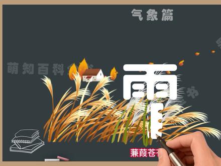 霜是怎样形成的,是凝固还是凝华,霜对农作物有没有危害#萌知计划 #知识分享 #霜的形成 @抖音青少年 @DOU+小助手 蒹葭苍苍,白露为霜。霜不是天降的,而是低空水汽凝华