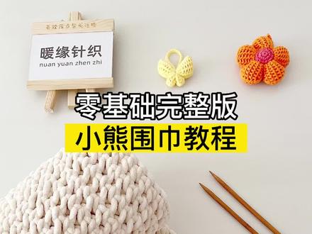 小熊围巾教程,新手零基础织围巾教程起针接线收针视频教程#织围巾 #手工编织围巾 #围巾教程