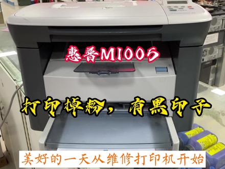 维修一台 惠普M1005多功能一体机 机器故障 打印掉粉。
