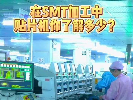 在SMT加工中,你对贴片机了解多少呢? #smt贴片加工 #贴片机 #工厂实拍视频 #电子厂 #电子元器件