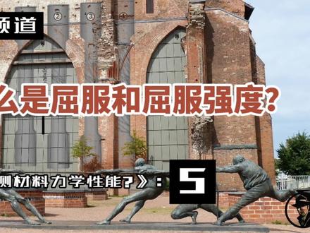 什么是屈服和屈服强度?