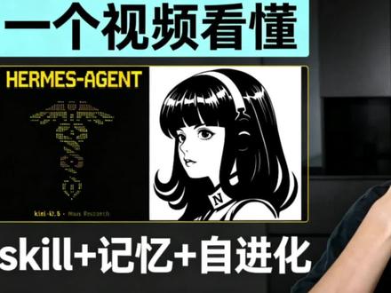 一个视频看懂Hermes agent #Hermes #openclaw #agent #codex