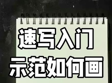 速写入门#速写#如何画速写#速写教学 #速写练习