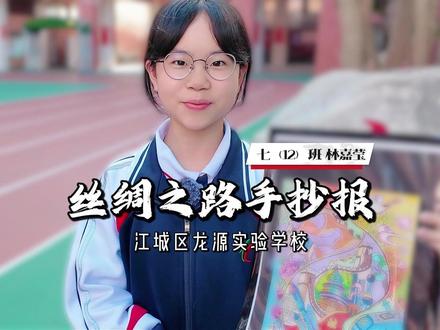 【丝绸之路手抄报】
巧手绘丝路,方寸纳千年。你的画笔下,驼铃穿越风沙,文明绽放如花。这不仅是一张手抄报,更是心中灿烂的星图。未来可期!#龙源实验学校 #手抄报 #丝绸之路 #文明 #艺术