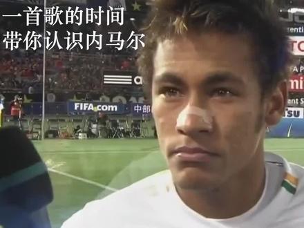 “以一身伤痕,换舞者之名”
#内马尔 #青春不过几届世界杯 @DOU+小助手 @抖音小助手