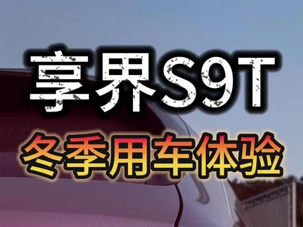 给兄弟们分享一下,我在冬天使用#享界S9T 这台增程车的真实用车体验,以及我最喜欢用的那个功能#鸿蒙智行冬日奇驭智旅 #享界样过冬天