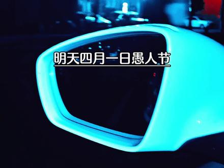 明天4月1日愚人节#汽车情感表达 #情感 #情感共鸣 #爱情 #表白