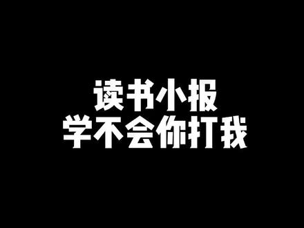 五分钟搞定读书小报,需要的赶紧收藏