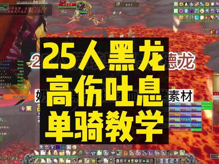 《25人黑龙3+1》高伤吐息应对🔥
⭐⭐⭐奶骑视角教学⭐⭐⭐
扶贫野团,强度拉练☞尤格萨隆
#巫妖王之怒 #魔兽世界怀旧服 #我是魔兽女玩家 #魔兽青春#我们比你们多一个世界