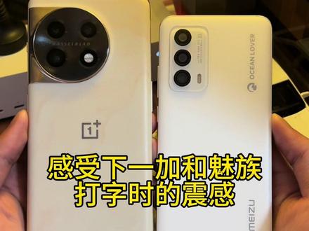 回复 @桦桦的评论 不是所有人都对马达有很高的要求,但是一块好的马达真的会大大提升日常体验#一加11 #魅族 #线性马达 #玩机技巧 #数码科技