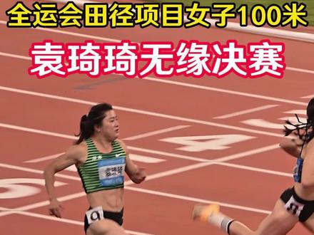 全运会田径项目女子100米,袁琦琦无缘决赛 #第十五届全运会 #田径