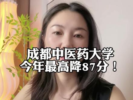 四川少数民族考生捡漏成都中医药大学,最高降87分! #成都中医药大学 #少数民族预科#四川少数民族 #三州十七县两区 #高考降分录取