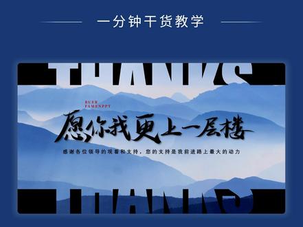 PPT结尾还在写“谢谢观看”吗,不如试试这个电影级结尾 #PPT #PPT教学 #office办公技巧 #PPT技巧 #0基础学电脑