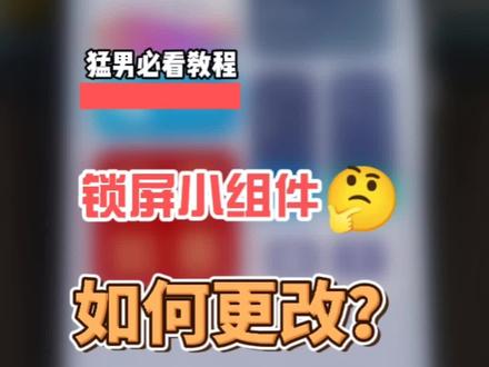 猛男必看:#小米主题 【湛】如何玩转超级锁屏自定义?
#手机 #小米手机 #数码科技 #小组件 #自定义 #教程