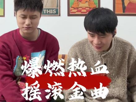 爆燃热血摇滚,你最喜欢哪一首?燃烧吧,跳跃吧#摇滚 #痛仰乐队 #新裤子 #回春丹 #丢火车乐队