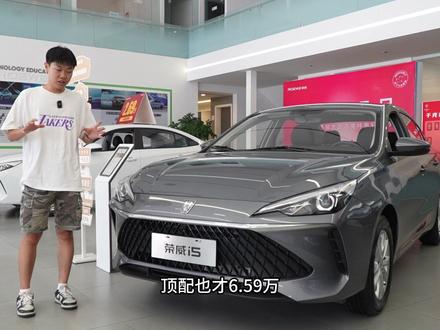 6.59万买顶配,荣威i5可以入手吗?