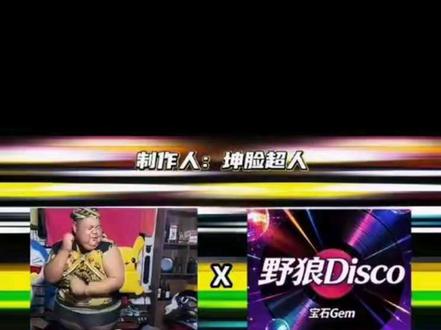 《#良子 disco》良子的rap嘎嘎带派! #野狼disco #野狼disco良子 #良子大胃袋 #味真足