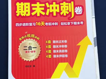 #二年级下册 需要开始备战期末考试了,给孩子准备这套一本的期未考前冲刺卷,每周练一张,专攻期末,帮助孩子查漏补缺,打牢基础,争取考试不丢分#期末考试 #试卷 #期中考试 #小学语文