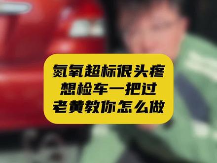 NO超标最常见,也最难处理 #检车 #老车不换检车必过