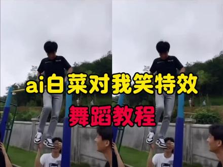 白菜对我笑ai制作教程来了 #白菜对我笑ai模板 #剪映 #白菜对我笑舞蹈ai #白菜对我笑舞蹈教程 #白菜对我笑 白菜对我笑舞蹈特效,白菜对我笑舞蹈特效怎么,白菜对我笑ai,白菜对我笑AI舞蹈,白菜对我笑Al教程
白菜对我笑舞蹈特效
白菜对我笑舞蹈特效怎么
白菜对我笑ai
白菜对我笑AI舞蹈
白菜对我笑Al教程