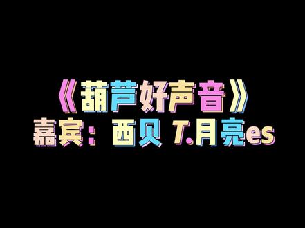 你怎么忘了 你先说的爱我。#赵葫芦 #天赐的声音 #翻唱