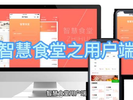 智慧食堂之用户端#佛山软件开发#佛山小程序开发#佛山app开发#智慧食堂