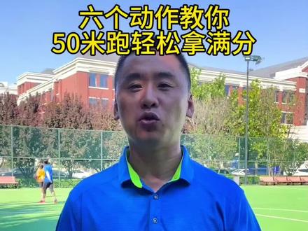 中考体育50米快速提升#大连中考体育 #中考体育50米 #抖音热门小助手