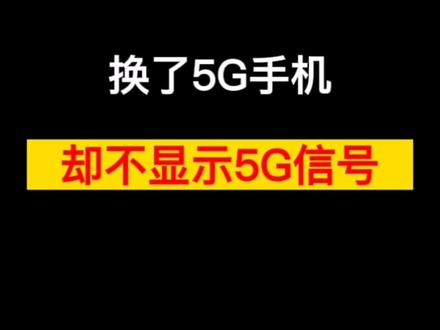 换了5G手机却不显示5G信号的解决方法 #荣耀手机 #数码科技#手机使用技巧 #手机技巧 #手机小知识 #5g时代 @荣耀手机