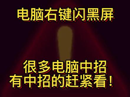 很多电脑中招,赶紧看了解#电脑 #病毒 #广告 @DOU+小助手