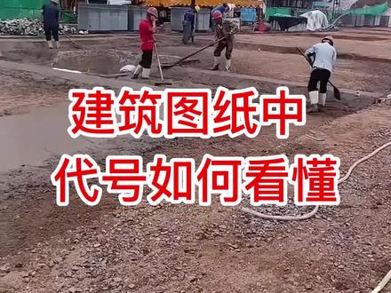 建筑图纸中 代号如何看懂 #建筑识图 #建筑图纸识图 #门窗人