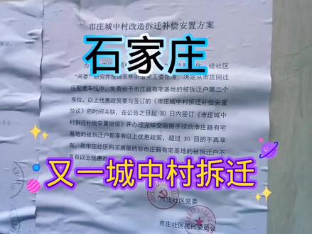 #城中村改造 #市庄村拆迁 #石家庄越来越好