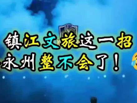 永州的兄弟姐妹们,破防了,镇江的反击太绝了,快帮忙支支招呀#永州江苏友谊赛 #镇江 #永州 #湘超冠军 #永冲锋