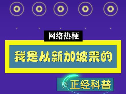 拜托,我是从新加坡来的!#王俊凯 #我是从新加坡来的 #贾正经科普