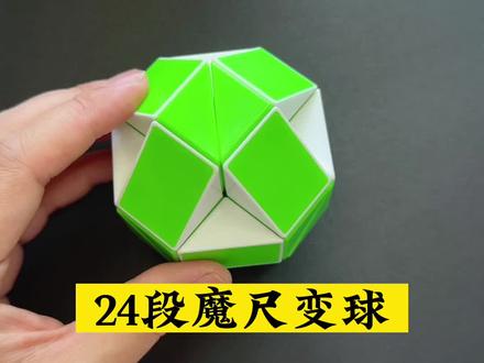 24段魔尺变魔球慢教程#益智玩具 #动手动脑 #抖音618好物节