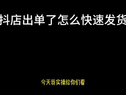 抖店出单了怎么快速发货。#干货分享 #电商人 #新手小白